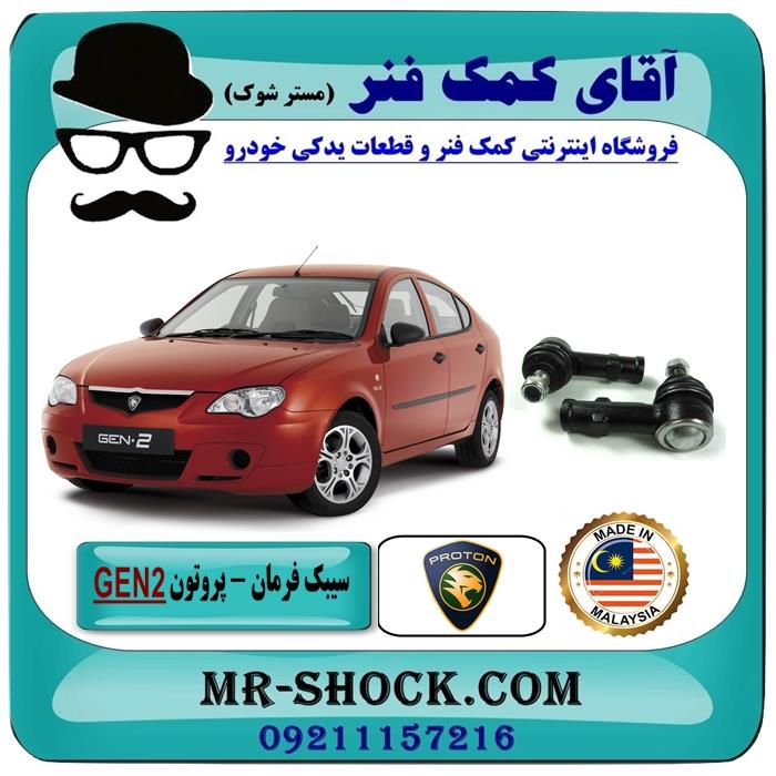 سیبک فرمان پروتون جنتو GEN2 برند تجاری وارداتی ساخت مالزی